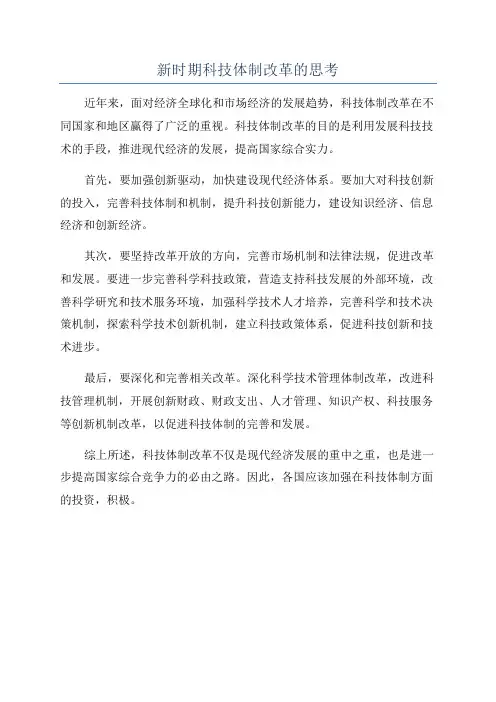 新时期科技体制改革的思考