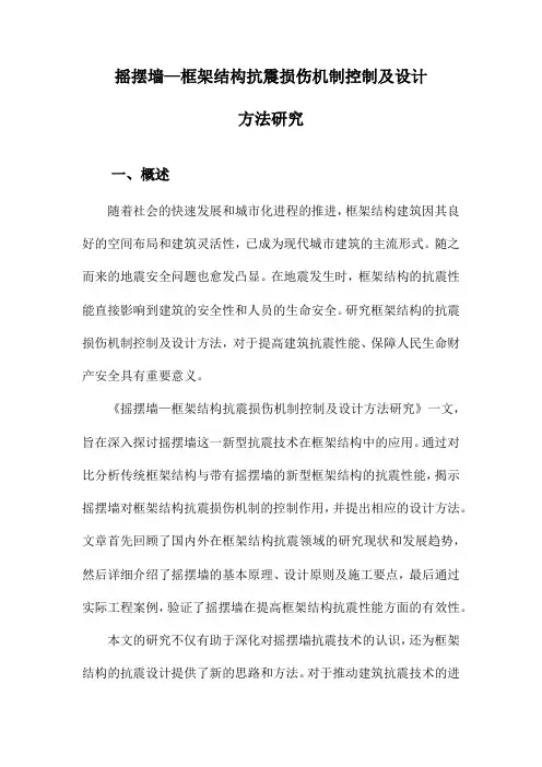 摇摆墙—框架结构抗震损伤机制控制及设计方法研究