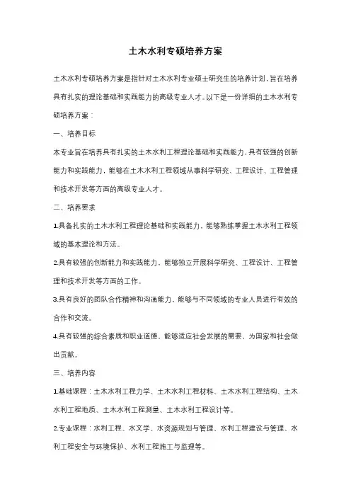 土木水利专硕培养方案