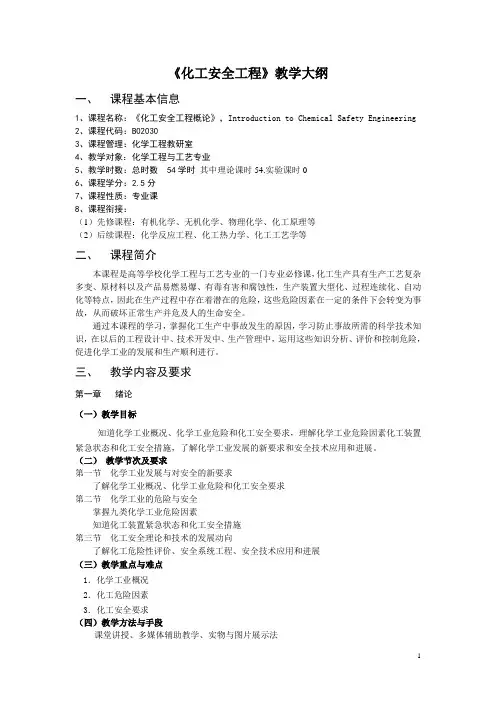 《化工安全工程概论》教学大纲