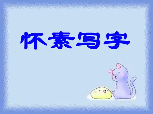 语文一年级上册《怀素写字》精品课件