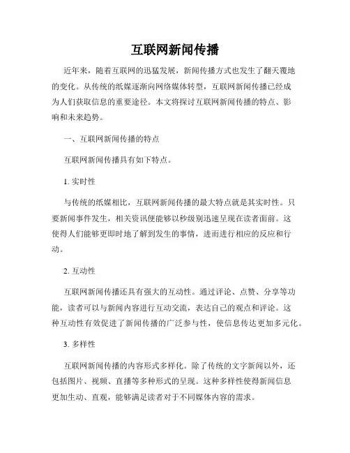 互联网新闻传播