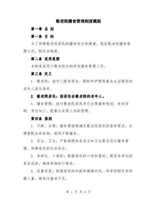 敬老院膳食管理制度模版