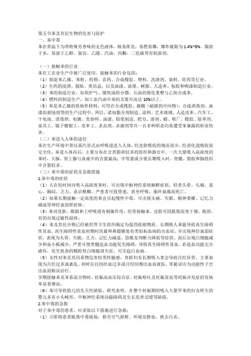 苯及其衍生物的危害与防护