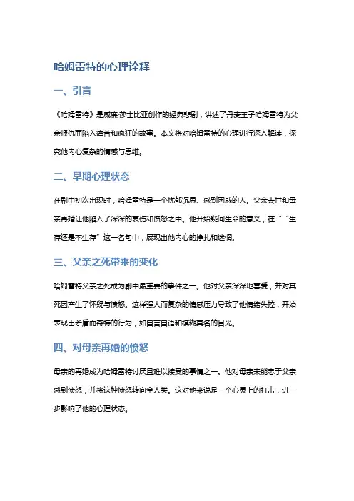 《哈姆雷特》的心理诠释