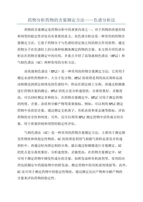 药物分析药物的含量测定方法——色谱分析法