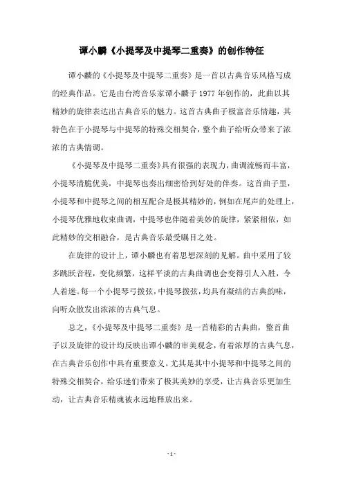 谭小麟《小提琴及中提琴二重奏》的创作特征