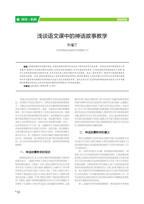 浅谈语文课中的神话故事教学