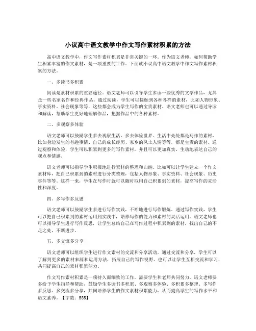 小议高中语文教学中作文写作素材积累的方法