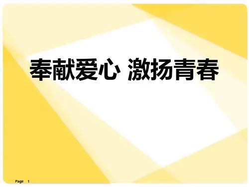 德育主题班会PPT 《奉献爱心 激扬青春》PPT教学课件