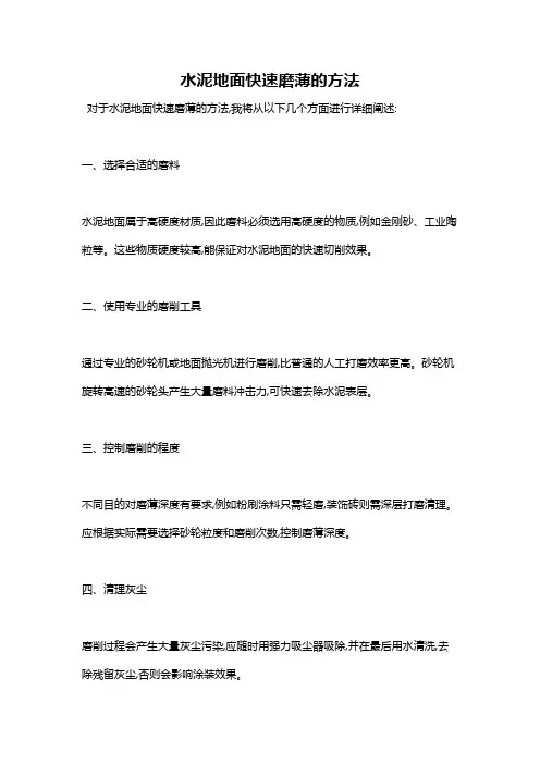 水泥地面快速磨薄的方法
