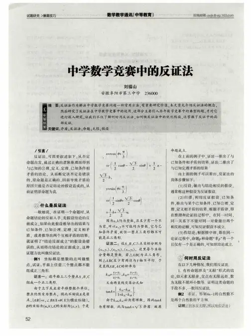 中学数学竞赛中的反证法