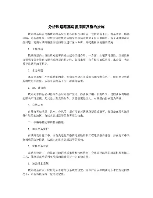 分析铁路路基病害原因及整治措施