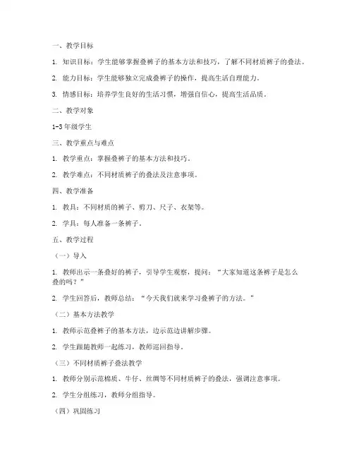 学生叠裤子教学设计方案
