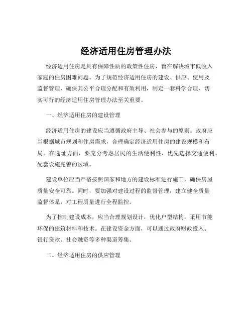 经济适用住房管理办法