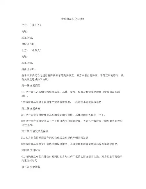 特殊商品车合同模板