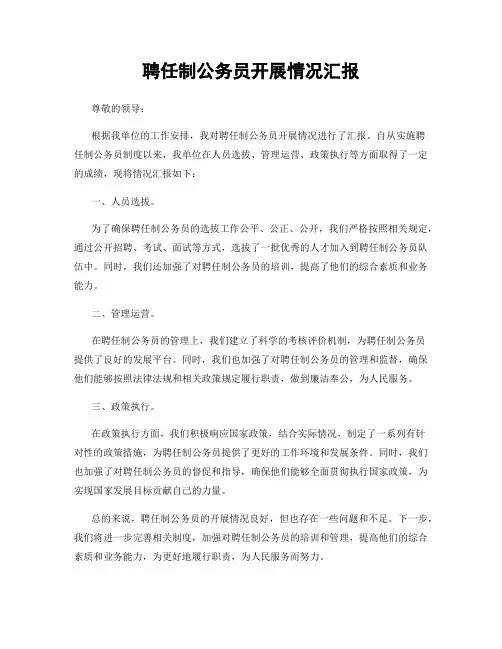 聘任制公务员开展情况汇报