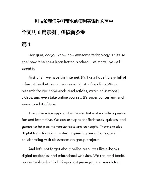 科技给我们学习带来的便利英语作文高中