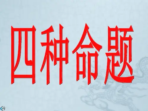 高一数学四种命题课件