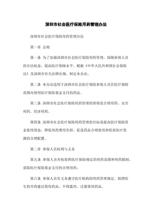 深圳市社会医疗保险用药管理办法