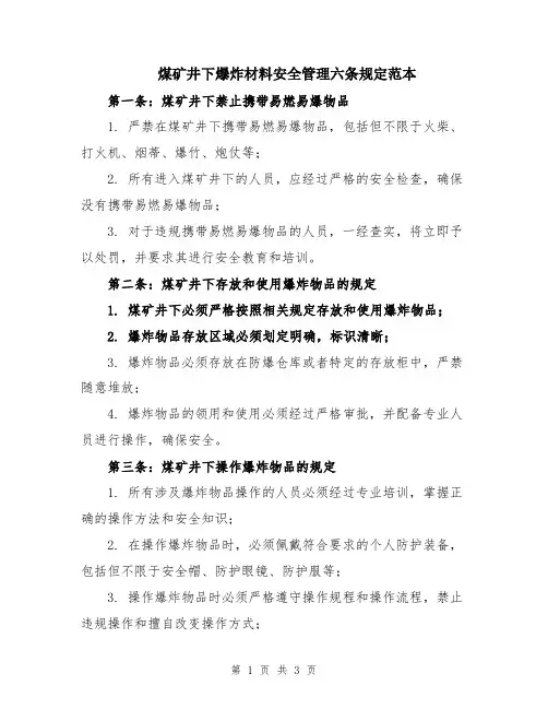 煤矿井下爆炸材料安全管理六条规定范本