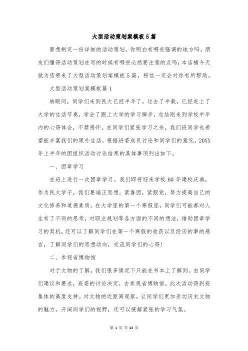 大型活动策划案模板5篇