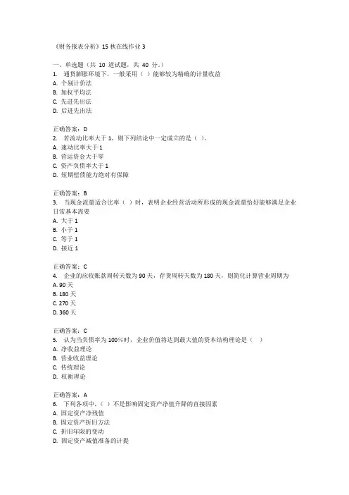 兰州大学《财务报表分析》15秋在线作业3满分答案