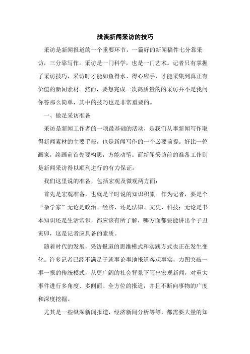 新闻采访的技巧