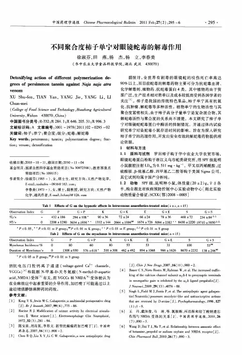 不同聚合度柿子单宁对眼镜蛇毒的解毒作用