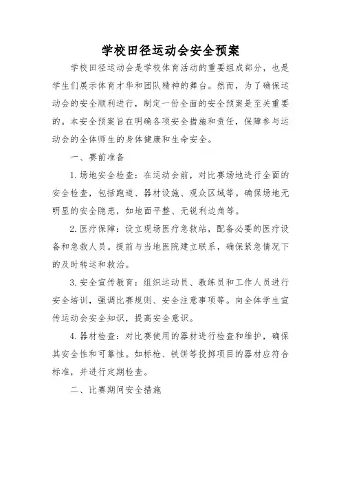 学校田径运动会安全预案