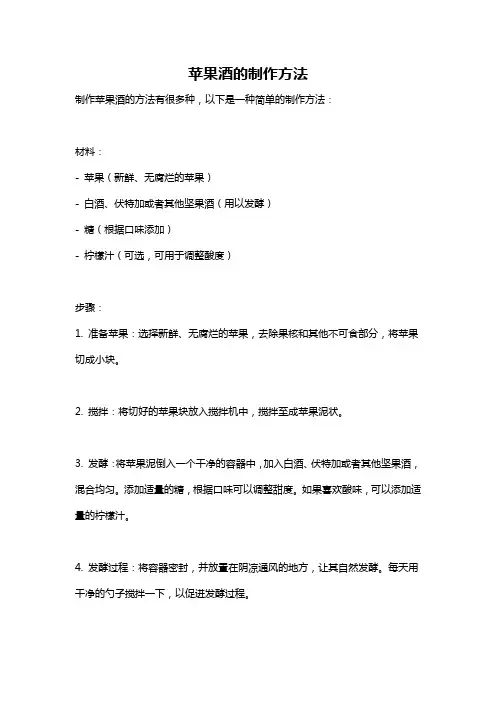 苹果酒的制作方法