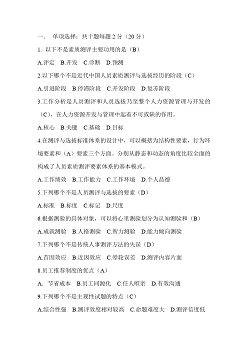 人员测评与选拔试卷