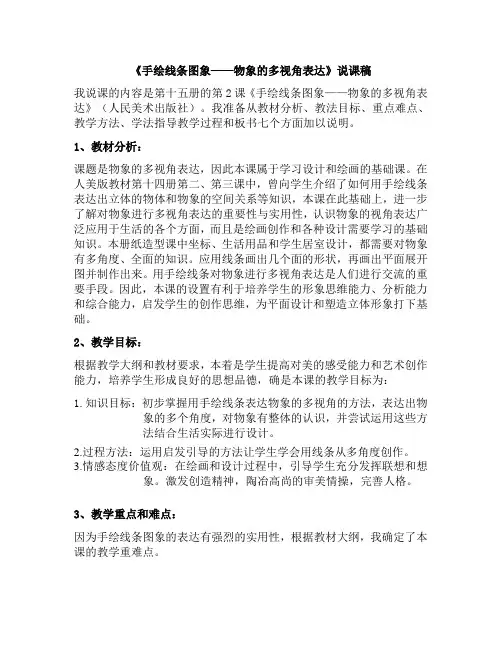 《手绘线条图象——物象的多视角表达》说课稿
