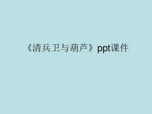 《清兵卫与葫芦》ppt课件