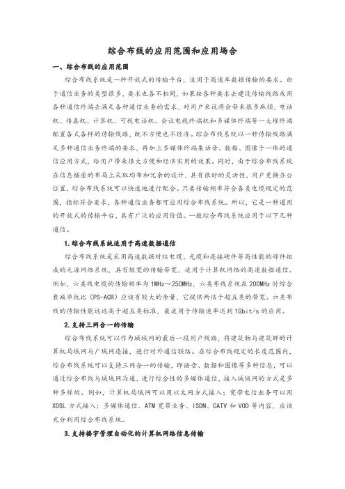 综合布线的应用范围和应用场合
