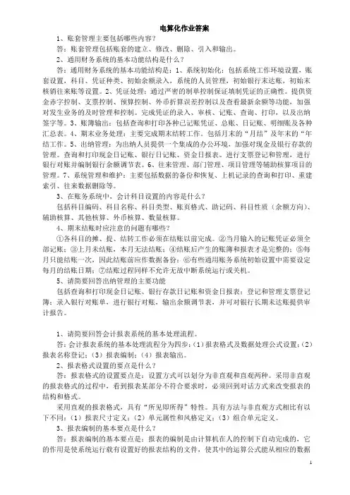 电大-专科-电算化会计-形成性考核作业答案