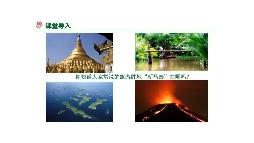 商务星球版七年级下册7.1东南亚两课时课件