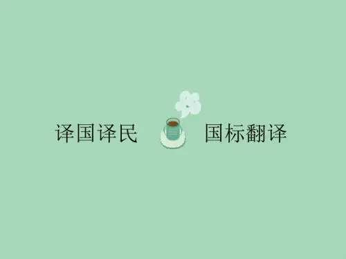 国标英语翻译19