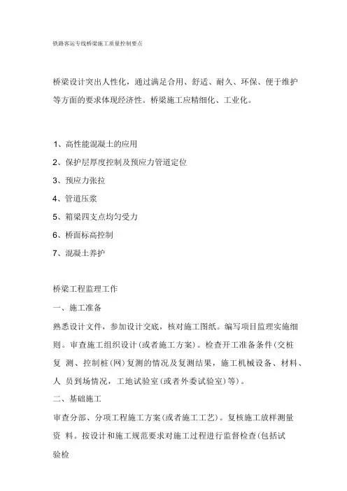 铁路客运专线桥梁施工质量控制要点