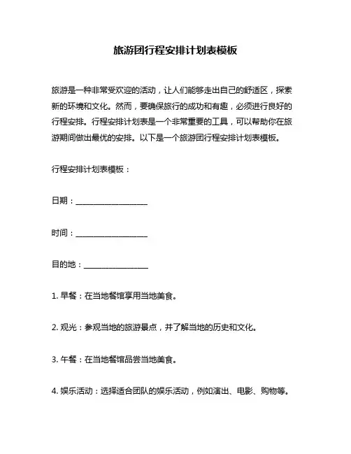 旅游团行程安排计划表模板