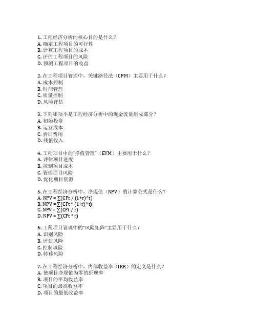 工程师职称考试工程经济与管理 选择题 60题