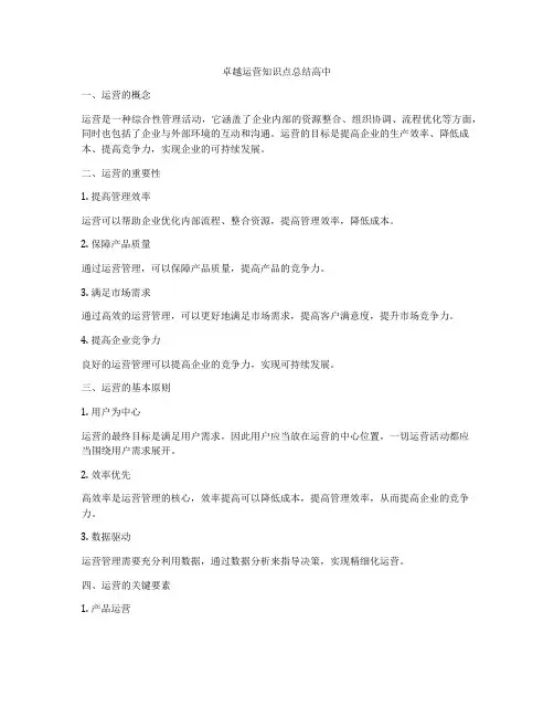卓越运营知识点总结高中