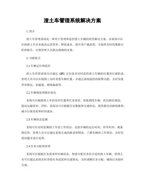 渣土车管理系统解决方案