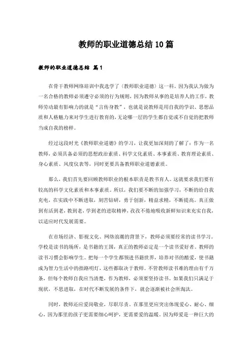 教师的职业道德总结10篇