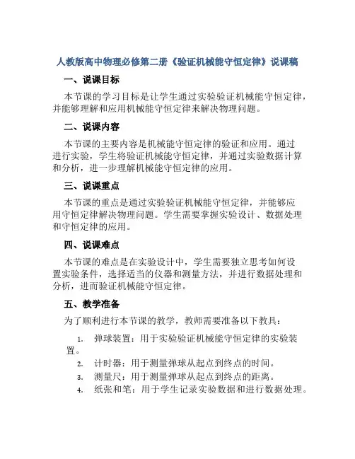 人教版高中物理必修第二册《验证机械能守恒定律》说课稿