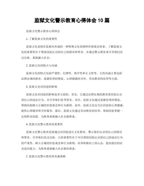 监狱文化警示教育心得体会10篇