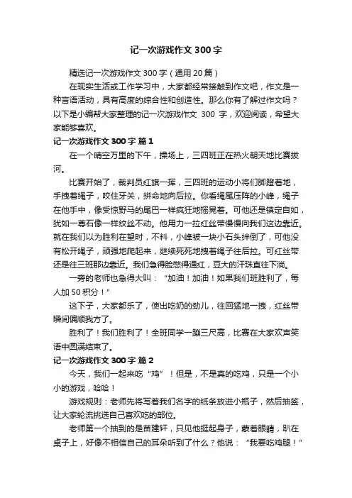 精选记一次游戏作文300字（通用20篇）