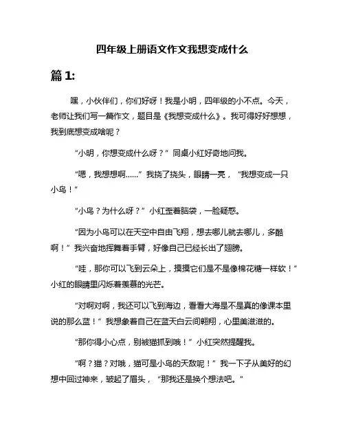 四年级上册语文作文我想变成什么