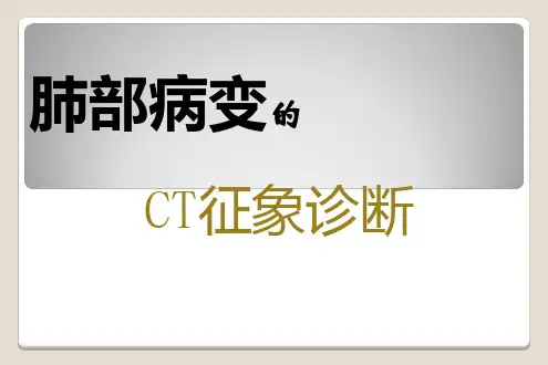 肺部病变的CT征象诊断
