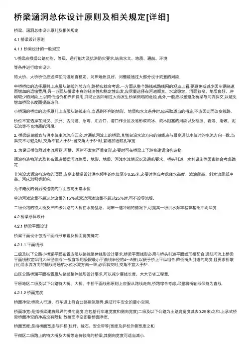 桥梁涵洞总体设计原则及相关规定[详细]